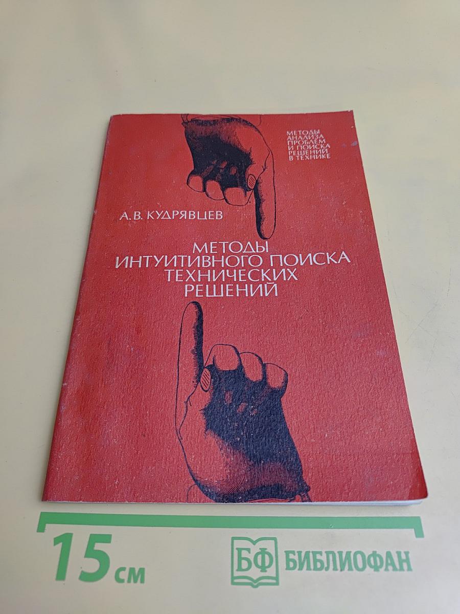 Методы интуитивного поиска технических решений