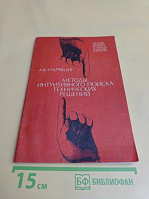 Методы интуитивного поиска технических решений