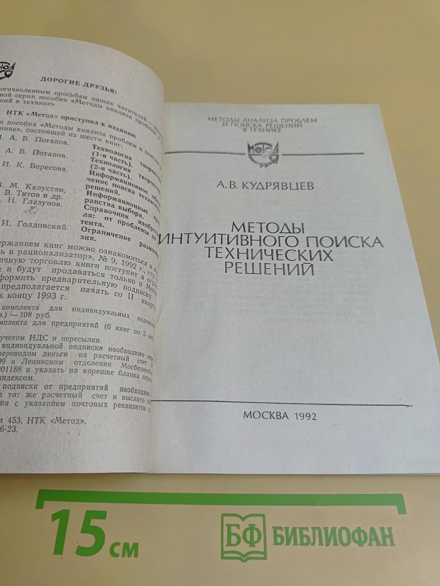 Методы интуитивного поиска технических решений