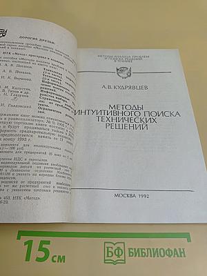 Методы интуитивного поиска технических решений