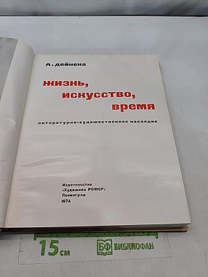 Жизнь, искусство, время