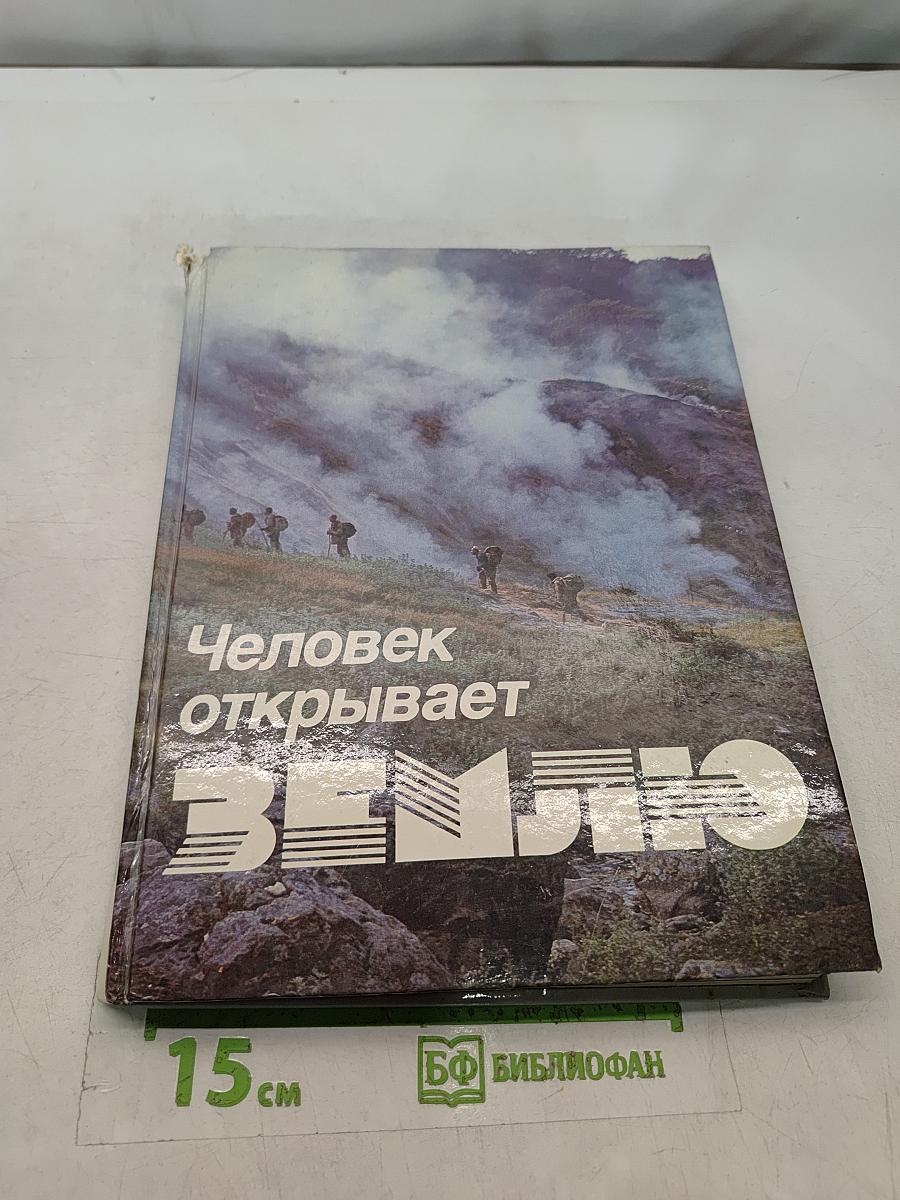 Человек открывает Землю