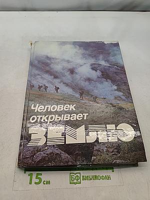 Человек открывает Землю
