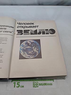 Человек открывает Землю