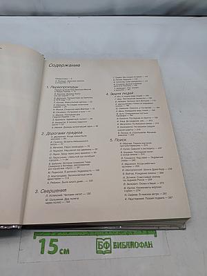 Человек открывает Землю