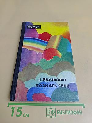 Познать себя