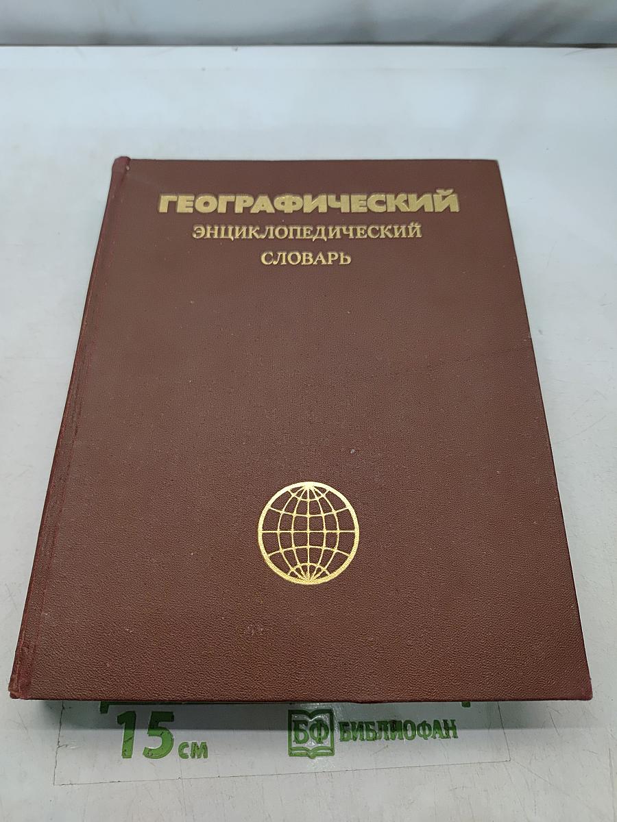 Географический энциклопедический словарь