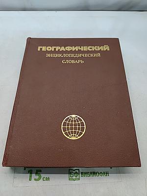 Географический энциклопедический словарь