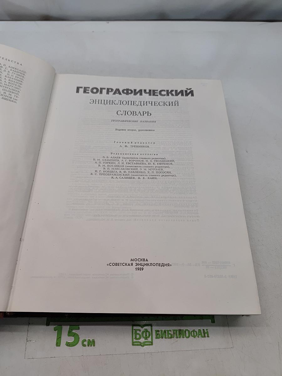 Географический энциклопедический словарь