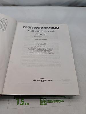 Географический энциклопедический словарь