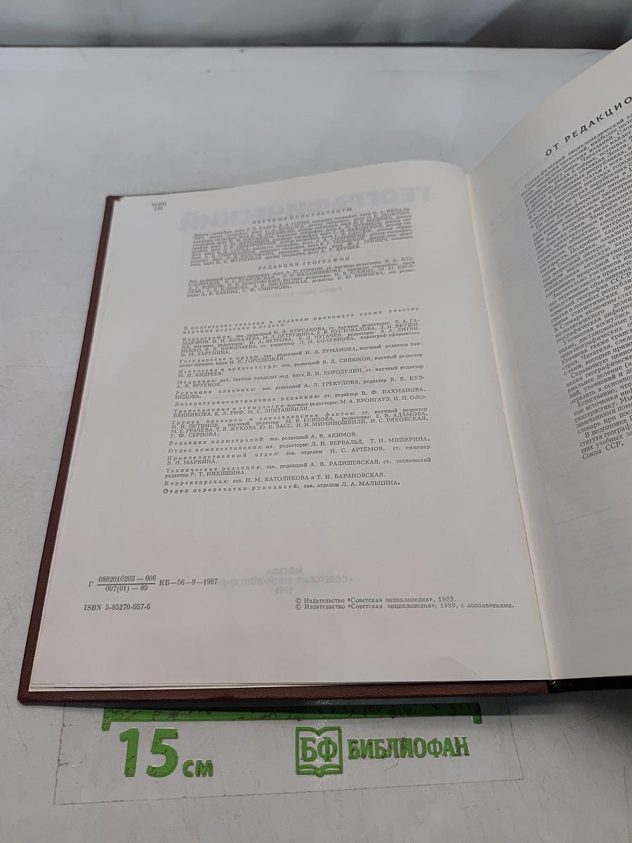 Географический энциклопедический словарь