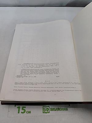 Географический энциклопедический словарь
