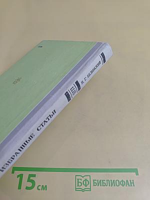 Избранные статьи
