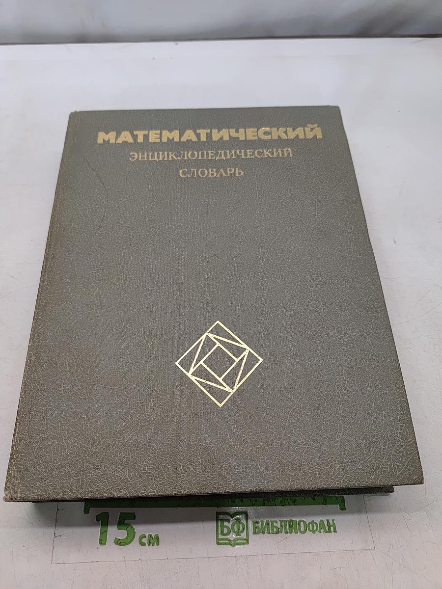 Математический энциклопедический словарь