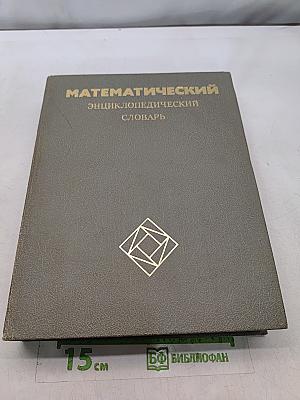 Математический энциклопедический словарь