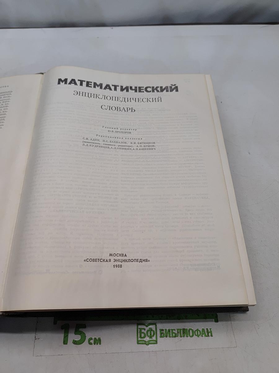 Математический энциклопедический словарь