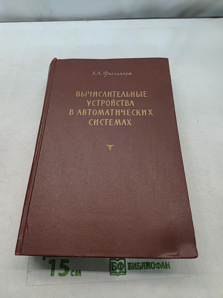 Вычислительные устройства в автоматических системах