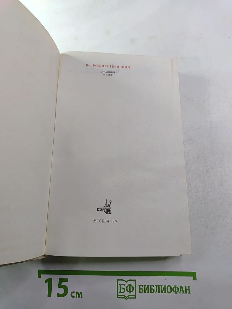 Страницы жизни