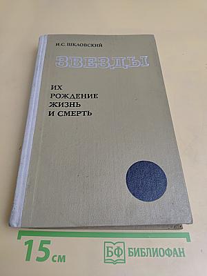 Звезды. Их рождение, жизнь и смерть