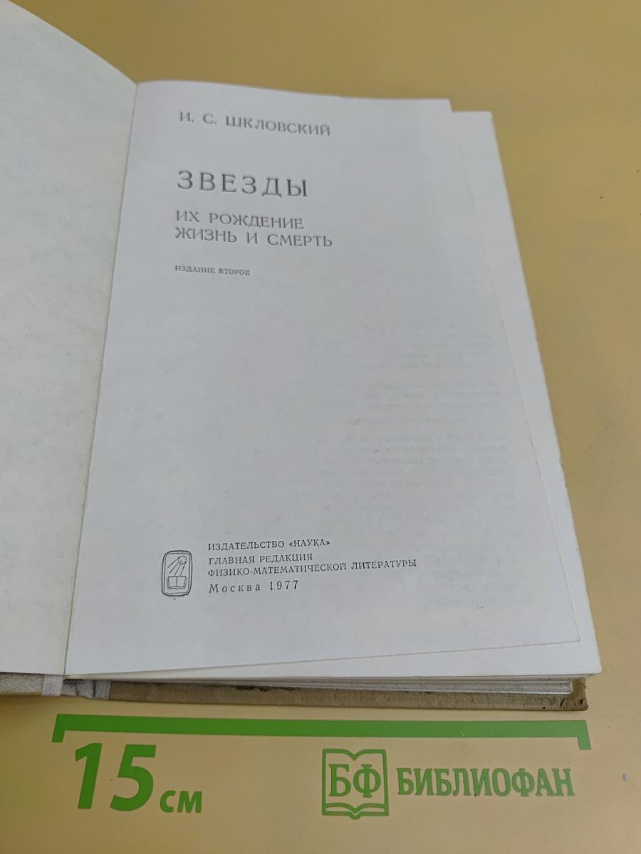 Звезды. Их рождение, жизнь и смерть