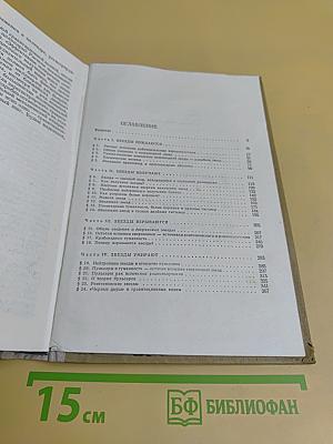 Звезды. Их рождение, жизнь и смерть
