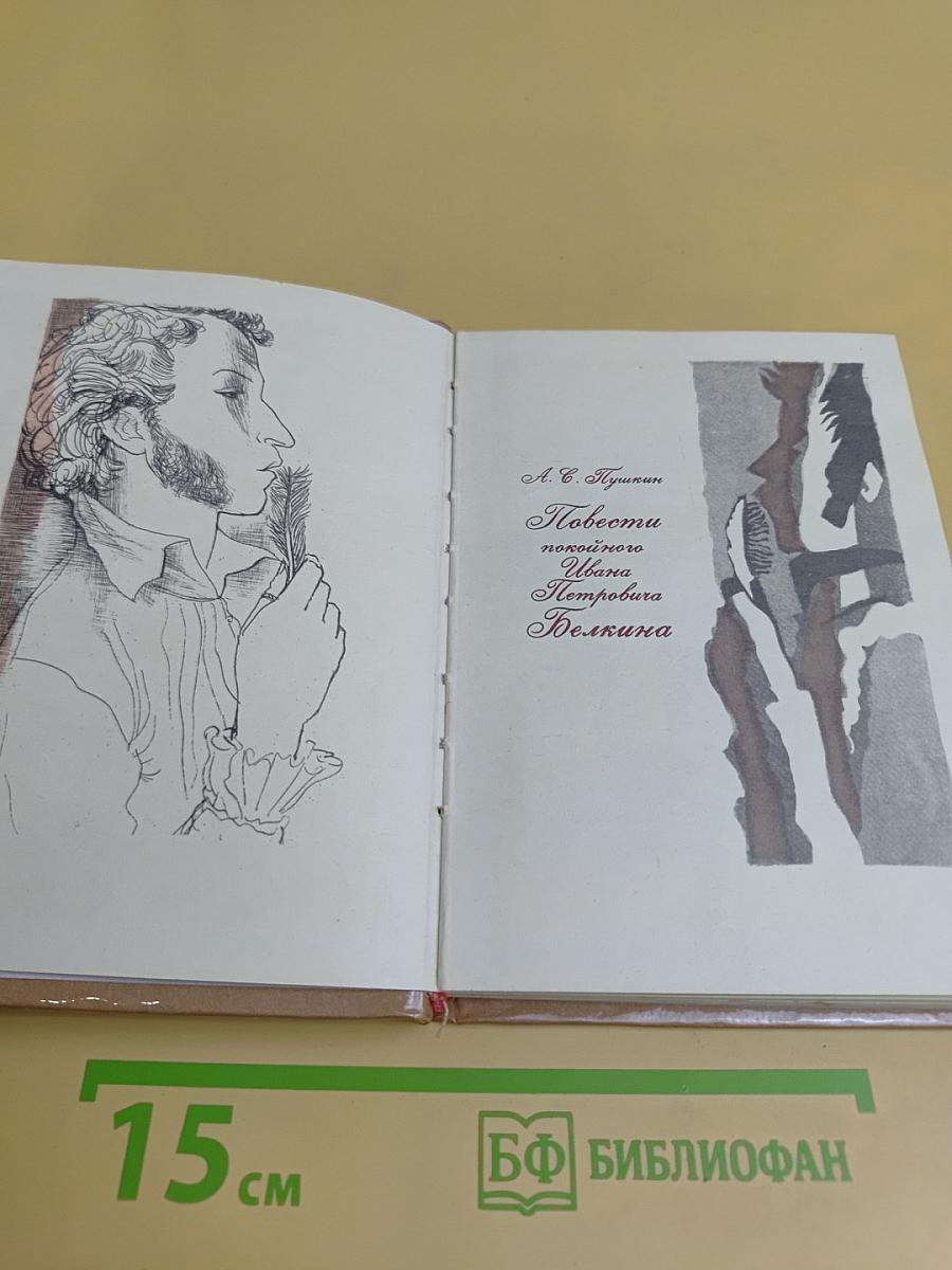 Повести Белкина