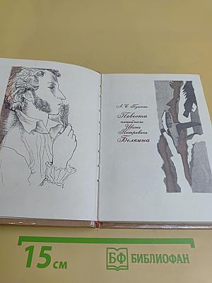 Повести Белкина