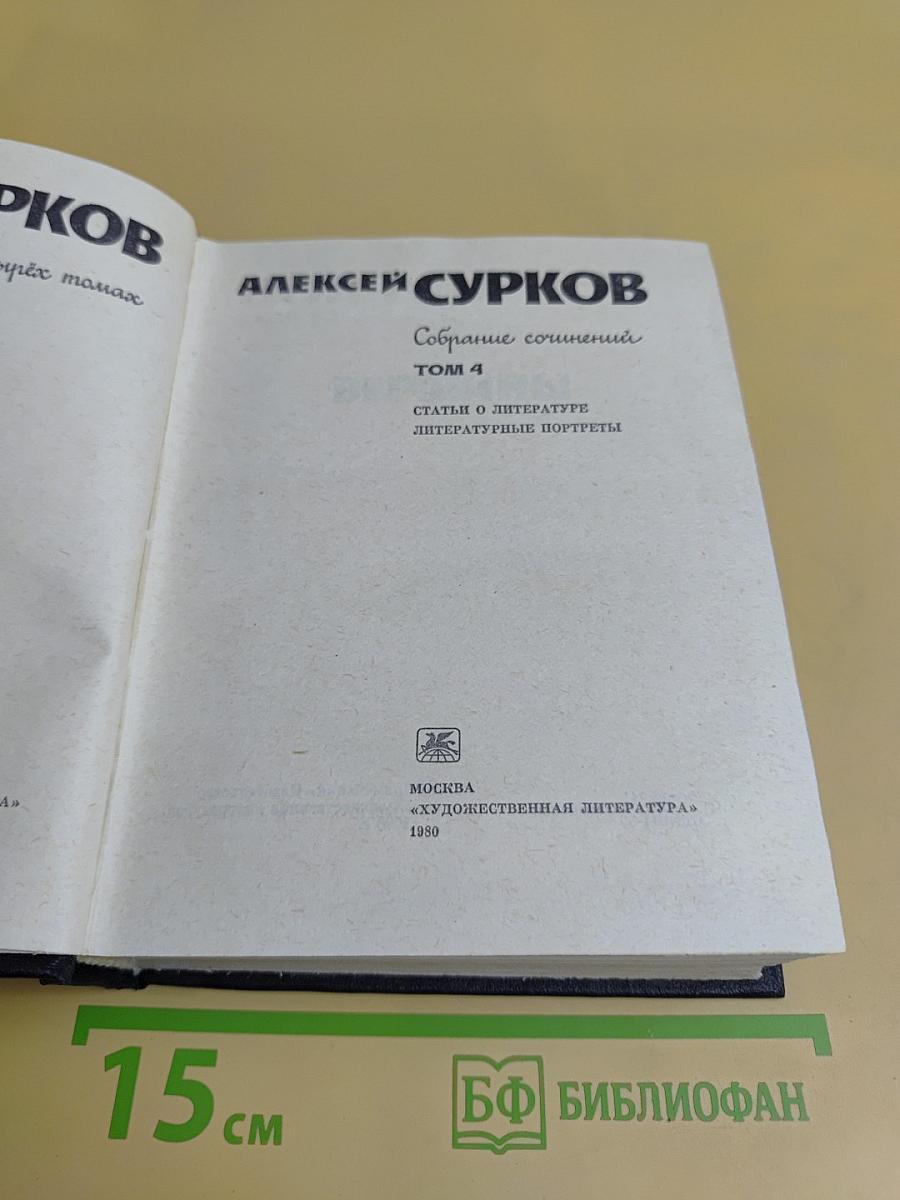 Собрание сочинений. Том 4. Статьи о литературе. Литературные портреты