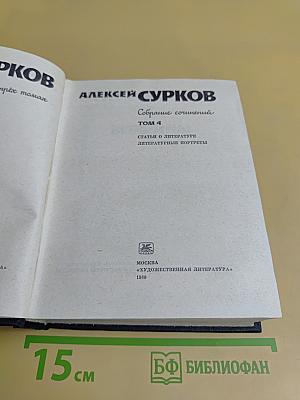 Собрание сочинений. Том 4. Статьи о литературе. Литературные портреты