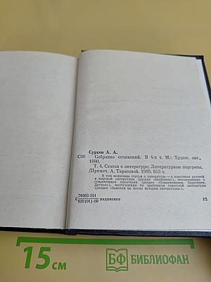 Собрание сочинений. Том 4. Статьи о литературе. Литературные портреты