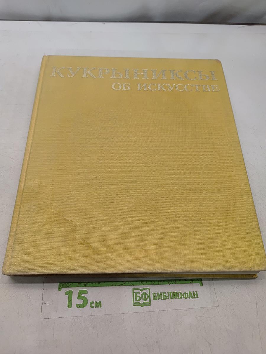 Кукрыниксы. Об искусстве. Шаржи, карикатуры