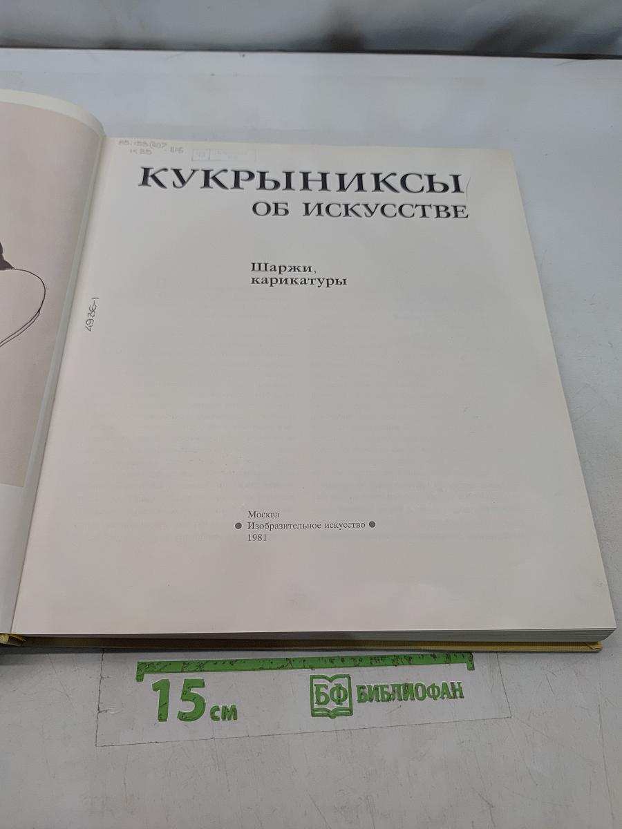 Кукрыниксы. Об искусстве. Шаржи, карикатуры