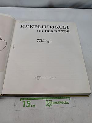 Кукрыниксы. Об искусстве. Шаржи, карикатуры