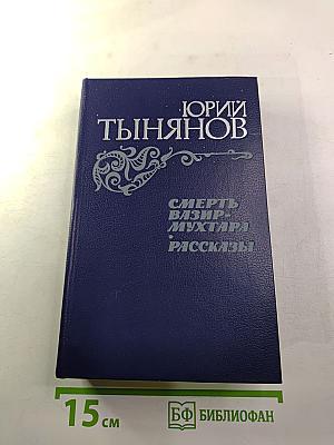 Смерть Вазир-Мухтара. Рассказы