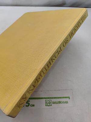 Кукрыниксы. Об искусстве. Шаржи, карикатуры