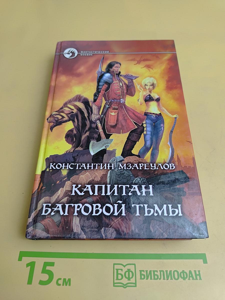 Капитан Багровой Тьмы