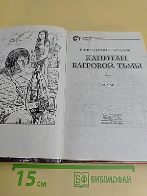 Капитан Багровой Тьмы