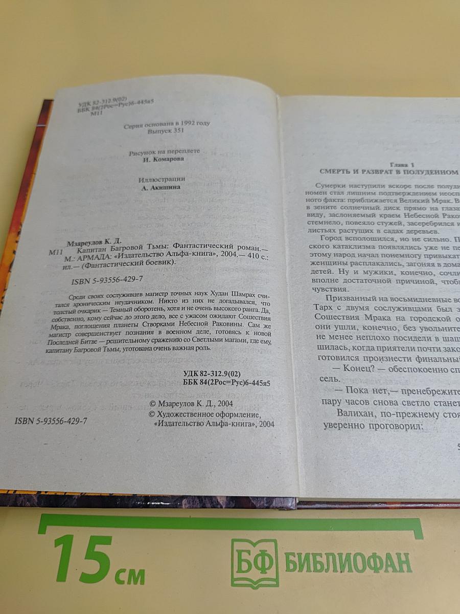 Капитан Багровой Тьмы