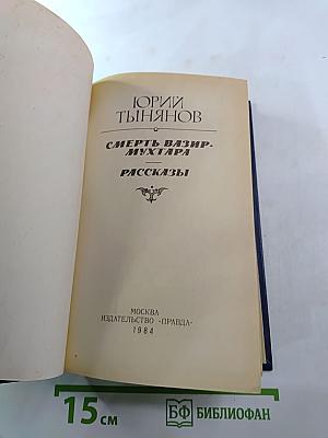 Смерть Вазир-Мухтара. Рассказы