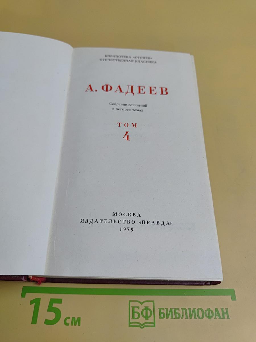 Собрание сочинений в четырех томах. Том 4