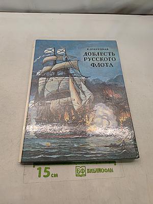 Доблесть русского флота