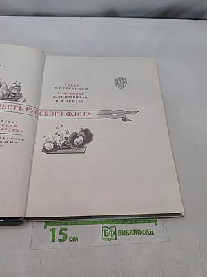 Доблесть русского флота