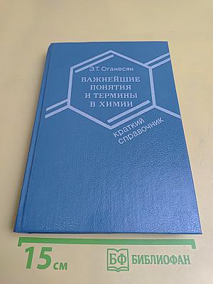 Важнейшие понятия и термины в химии. Краткий справочник