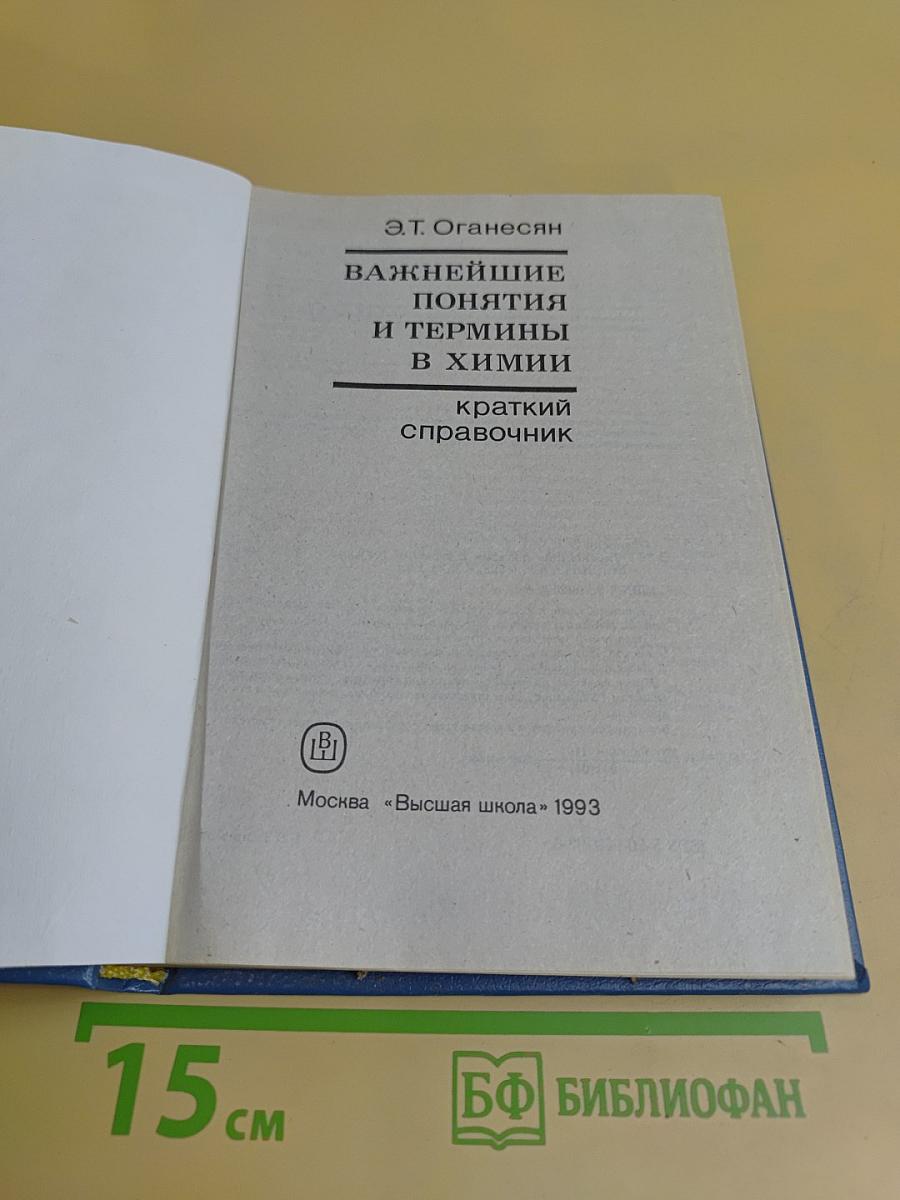 Важнейшие понятия и термины в химии. Краткий справочник