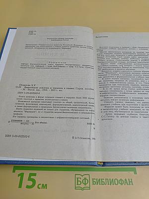 Важнейшие понятия и термины в химии. Краткий справочник