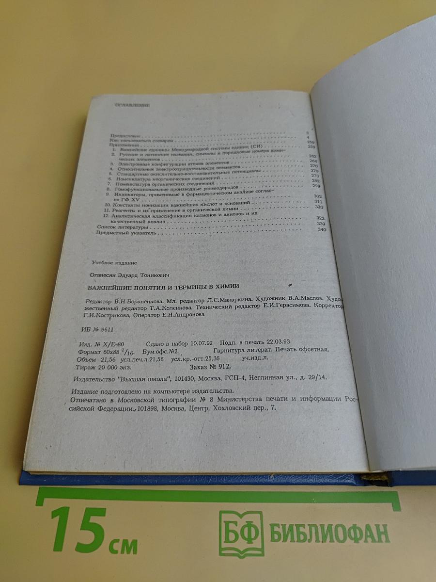 Важнейшие понятия и термины в химии. Краткий справочник