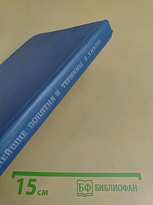 Важнейшие понятия и термины в химии. Краткий справочник