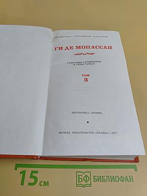 Собрание сочинений в семи томах. Том 3