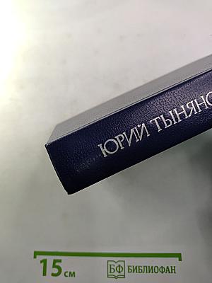 Смерть Вазир-Мухтара. Рассказы