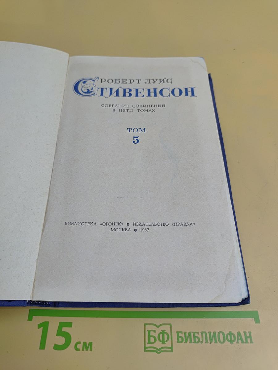 Собрание сочинений в пяти томах. Том 5